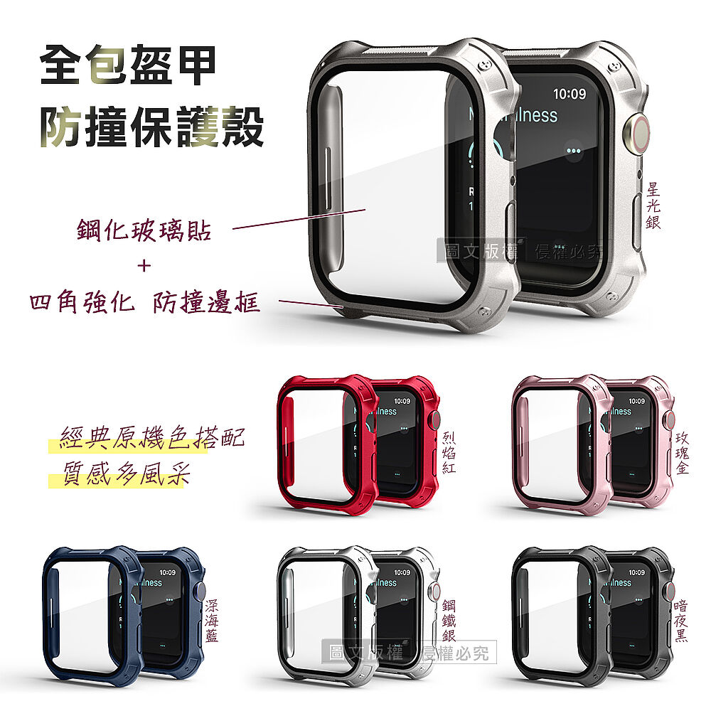 全包盔甲Apple Watch Series 8/7 41mm 鋼化玻璃貼+防撞邊框一體式保護